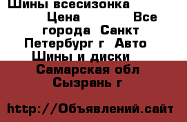 Шины всесизонка 175/65  14R › Цена ­ 4 000 - Все города, Санкт-Петербург г. Авто » Шины и диски   . Самарская обл.,Сызрань г.